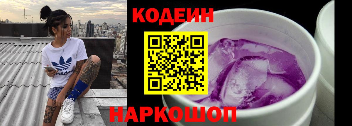 Феодосия  Кодеиновый сироп Lean Purple Drank  Вход с VPN  Codein Purple Drank 