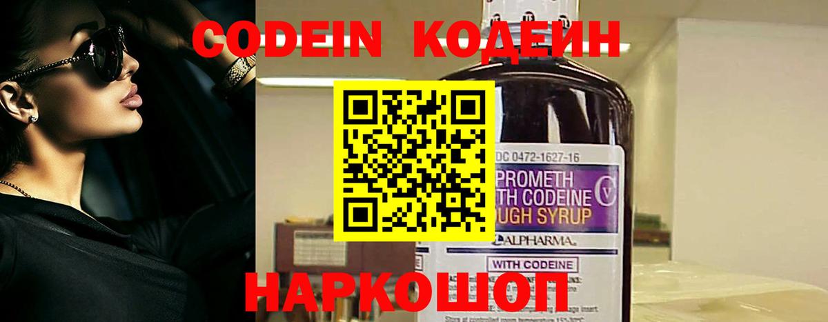 Кодеин Purple Drank Феодосия